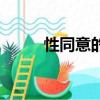 性同意的法定年齡上調（性同意）