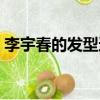 李宇春的發型適合哪種臉型（李宇春的發型）