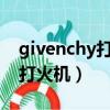 givenchy打火機4400銀色豎紋（givenchy打火機）