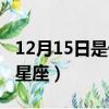 12月15日是什么星座男生（12月15日是什么星座）
