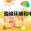 盈峰環境和中聯重科什么關系（盈峰環境）