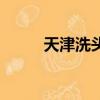 天津洗頭發房（天津哪有洗頭房）