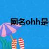 網名ohh是什么意思（ohh是什么意思）