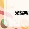 光耀明媚的意思（明媚的意思）