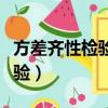 方差齊性檢驗怎么看方差齊不齊（方差齊性檢驗）
