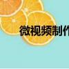 微視頻制作的心得體會（微視頻制作）