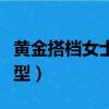 黃金搭檔女士型的作用與功效（黃金搭檔女士型）