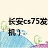長安cs75發動機是什么牌子（長安cs75發動機）