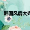 韓國風扇大媽前后對比照（韓國風扇大媽）