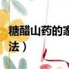 糖醋山藥的家常做法大亮（糖醋山藥的家常做法）