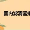 國內濾清器排行榜（中國十大濾清器品牌）