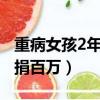 重病女孩2年攢12萬退還捐助者（稱女病重騙捐百萬）