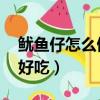 魷魚仔怎么做好吃 家常做法（魷魚仔怎么做好吃）