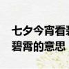 七夕今宵看碧霄的意思是什么?（七夕今宵看碧霄的意思）