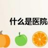 什么是醫院感染定義（什么是醫院感染）
