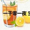 一千零一夜 寶妮（一千零一夜路寶妮結局）