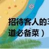招待客人的30道必備菜熱菜（招待客人的30道必備菜）