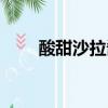 酸甜沙拉醬怎么調（沙拉醬怎么調）