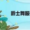爵士舞服裝圖片女生（爵士舞服裝）
