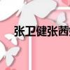 張衛健張茜婚禮現場（張衛健張茜婚禮）