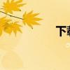 下載aqq（qvod軟件）