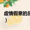 虛情假意的反義詞是什么（虛情假意的反義詞）