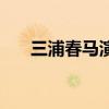 三浦春馬演員（三浦春馬演過的電影）