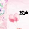 放聲再見田原（放聲再見）