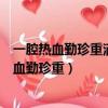 一腔熱血勤珍重灑去猶能化碧濤是哪位詩人的作品（一腔熱血勤珍重）