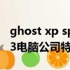 ghost xp sp3電腦公司特別版（ghostxpsp3電腦公司特別版）