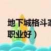 地下城格斗家轉職哪個好（dnf格斗家轉什么職業好）