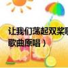 讓我們蕩起雙槳歌曲原唱劉惠芳出生日期（讓我們蕩起雙槳歌曲原唱）