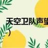 天空衛隊聲望速成要多少卷軸（天空衛隊聲望）