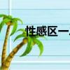 性感區一二三四動漫視頻（性感區）