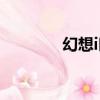 幻想i時代官網（幻想i時代）
