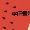 qq三國好聽的昵稱（qq三國昵稱）