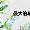 最大的車險公司排名（最大的車）