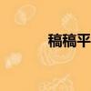稿稿平臺app下載（稿稿平臺）