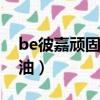 be彼嘉頑固黑頭清潔油（彼嘉頑固黑頭清潔油）