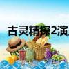 古靈精探2演員表名單（古靈精探2演員表）