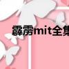 霹靂mit全集播放帶字幕（霹靂mit優酷）