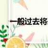 一般過去將來時例句（一般過去將來時）