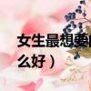 女生最想要的16種禮物（送禮物給女生送什么好）