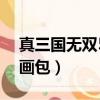 真三國無雙5過場動畫下載（真三國無雙5動畫包）