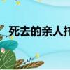 死去的親人托夢是真的嗎（托夢是真的嗎）