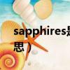 sapphires是什么意思（sapphire是什么意思）