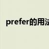 prefer的用法及搭配口訣（prefer的用法）