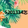 5201314怎么畫的更好看（5201314怎么畫）