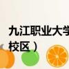 九江職業大學新校區叫什么（九江職業大學新校區）