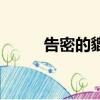 告密的貔貅怎么打（告密的貔貅）